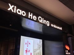 -小和庆·知味(首铸万科店)