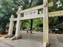 -白沙古井