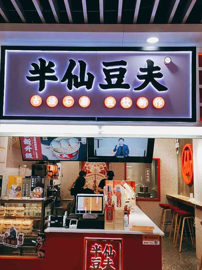 半仙豆夫(车公庙店)