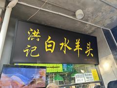 -洪记白水羊头(天坛店)
