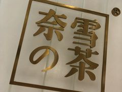-奈雪的茶(湖滨银泰in77C区PRO店)