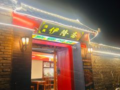 -伊隆斋(什刹海店)