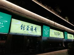 -青藤茶馆(南山路店)