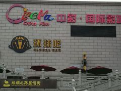 -中影国际影城(大唐西市4K临境音店)