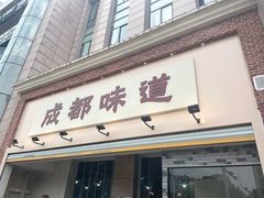 门面-成都味道(望江西路店)