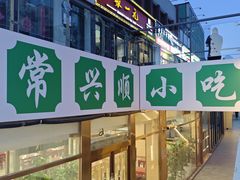 -常兴顺·小吃·家常菜(常营店)
