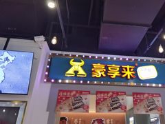 -豪享来(我格广场店)