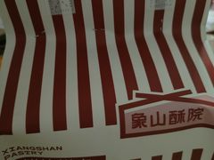 -象山酥院(深圳北站店)