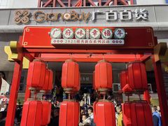 -越秀西湖花市(广州城市广场花卉店)