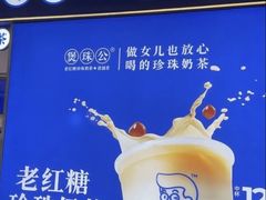-煲珠公·老红糖珍珠奶茶(长宁龙之梦店)