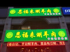 门面-恩福来涮羊肉(中北旗舰店)