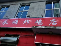 门面-永顺炸鸡(北京总店)