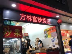 门面-方林富炒货店(武林路店)