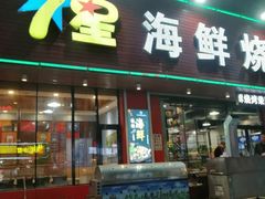 门面-7星海鲜烧烤(紫光福郡店)