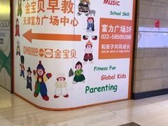 -金宝贝早教(富力广场中心)