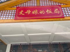 门面-丈母娘的饭局•新金陵菜(牛首山店)