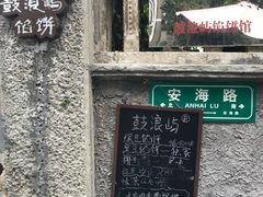 -鼓浪屿牌馅饼(博物馆店)