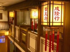 -成隆行·蟹王府(九江路店)