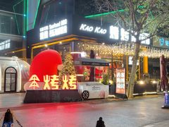 -KAOKAO烤烤·丹东海鲜烧烤(望京店)