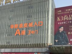 -肃宁华斯国际裘皮城