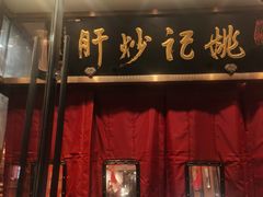 -姚记炒肝店(簋街店)