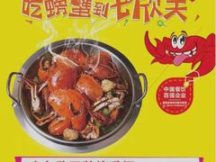 -七欣天香辣蟹火锅(南通任港路大润发店)