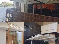 -小金金手作(金象城店)