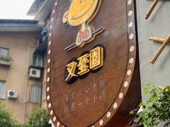 -又至园精品咖啡馆(将军塘店)