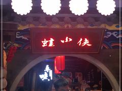 门面-蛙小侠(威高广场店)