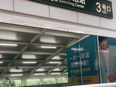 -上海游泳馆(地铁站)