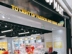 -泡泡玛特POPMART(龙湖亦庄天街店)
