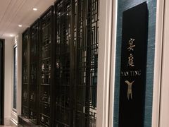 -Yan Ting 宴庭中餐厅(上海静安瑞吉酒店)
