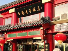 门面-白魁老号饭庄(交道口店)