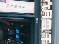 门面-六月雪干锅(涪城万达广场店)