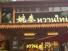 -婉泰·特色小吃·舂鸡脚(告庄二店)