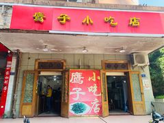 门面-鹰子捞化(古田支路店)