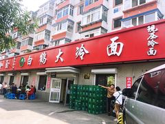 门面-白鹤大冷面