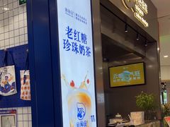 -煲珠公·老红糖珍珠奶茶(金沙洲梦乐城店)