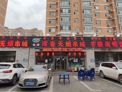 门面-元坊珲春无烟串城(北海路店)