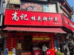 -高记福桂桂花糖炒栗(鼓楼店)
