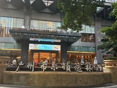 -广州希尔顿逸林酒店-OPEN開·全日制餐厅·海鲜·小火锅·自助餐(东风路店)