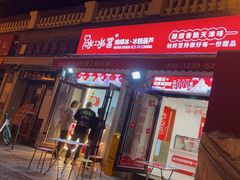 -冰冰酱老味刨冰绵绵冰(中山路总店)