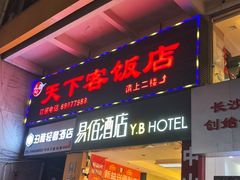 -天下客饭店(中山路店)