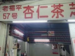 -老福平张记杏仁茶芝麻茶