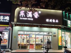 -潘小韩乐满香休闲食品(阳光里店)