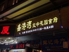 门面-盛港湾海鲜食府(黄沙店)