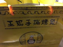 -王妈手撕烤兔