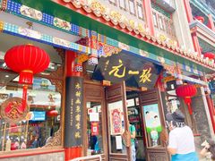 门面-张一元(总店)