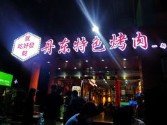 门面-丹东特色烤肉(学府路一部店)