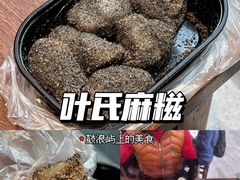 -叶氏麻糍(鼓浪屿店)